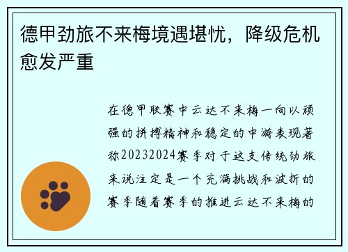 德甲劲旅不来梅境遇堪忧，降级危机愈发严重