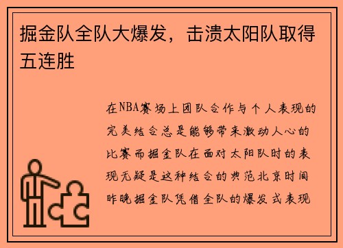 掘金队全队大爆发，击溃太阳队取得五连胜