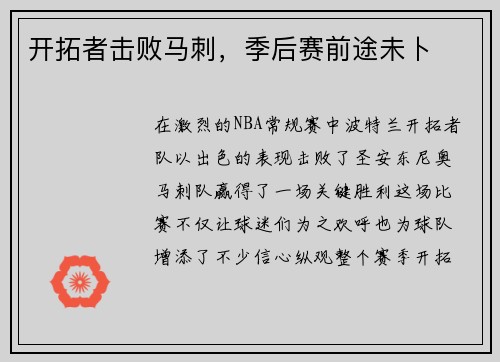 开拓者击败马刺，季后赛前途未卜