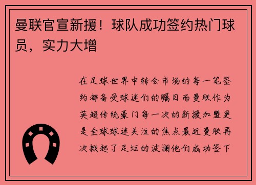 曼联官宣新援！球队成功签约热门球员，实力大增
