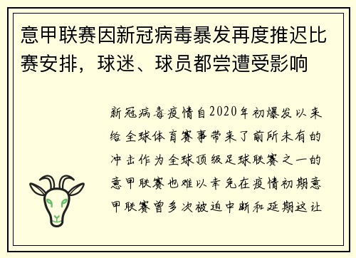 意甲联赛因新冠病毒暴发再度推迟比赛安排，球迷、球员都尝遭受影响