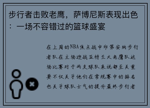 步行者击败老鹰，萨博尼斯表现出色：一场不容错过的篮球盛宴