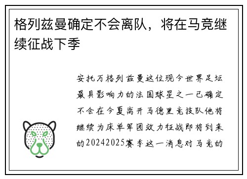 格列兹曼确定不会离队，将在马竞继续征战下季