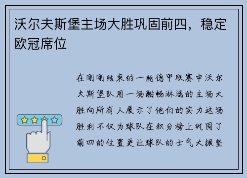 沃尔夫斯堡主场大胜巩固前四，稳定欧冠席位