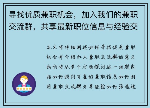 寻找优质兼职机会，加入我们的兼职交流群，共享最新职位信息与经验交流