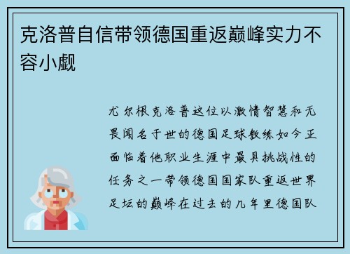 克洛普自信带领德国重返巅峰实力不容小觑