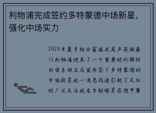 利物浦完成签约多特蒙德中场新星，强化中场实力