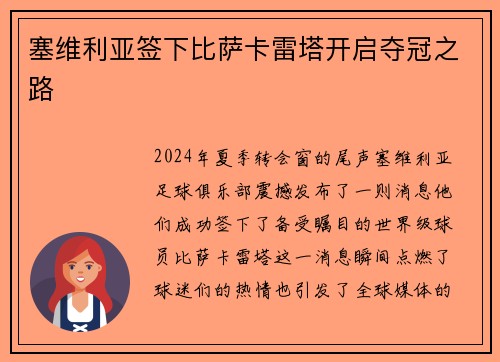 塞维利亚签下比萨卡雷塔开启夺冠之路