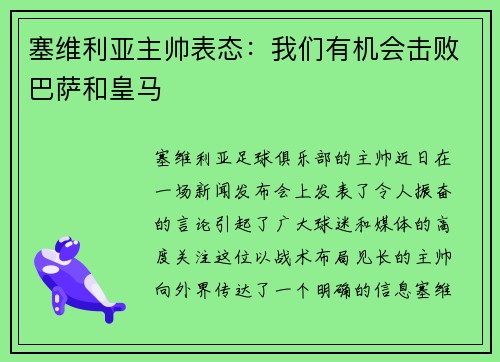 塞维利亚主帅表态：我们有机会击败巴萨和皇马