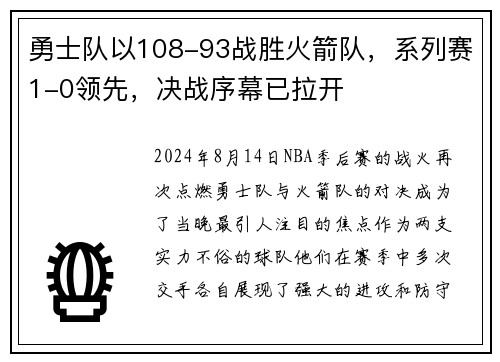 勇士队以108-93战胜火箭队，系列赛1-0领先，决战序幕已拉开
