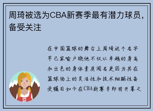 周琦被选为CBA新赛季最有潜力球员，备受关注