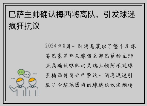 巴萨主帅确认梅西将离队，引发球迷疯狂抗议