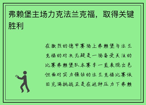 弗赖堡主场力克法兰克福，取得关键胜利