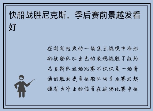 快船战胜尼克斯，季后赛前景越发看好
