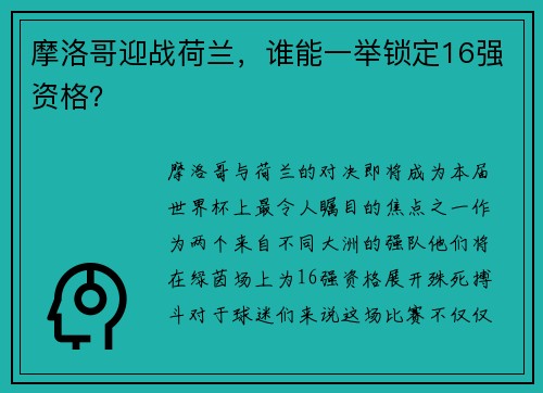摩洛哥迎战荷兰，谁能一举锁定16强资格？