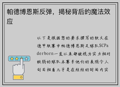 帕德博恩斯反弹，揭秘背后的魔法效应