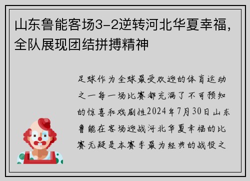 山东鲁能客场3-2逆转河北华夏幸福，全队展现团结拼搏精神