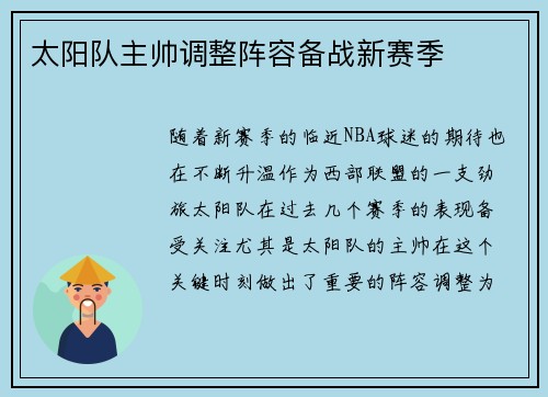 太阳队主帅调整阵容备战新赛季
