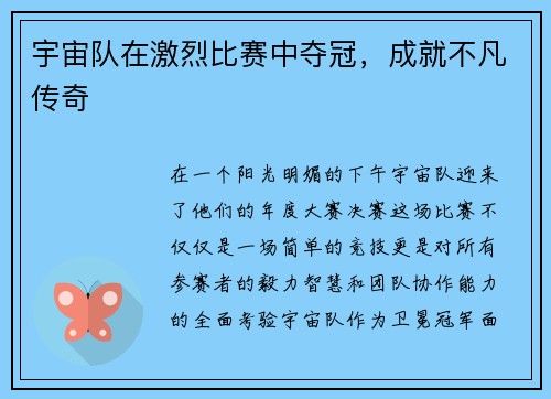 宇宙队在激烈比赛中夺冠，成就不凡传奇