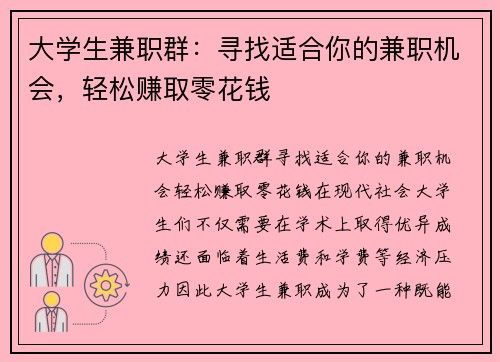 大学生兼职群：寻找适合你的兼职机会，轻松赚取零花钱