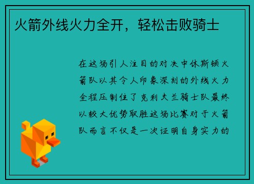 火箭外线火力全开，轻松击败骑士