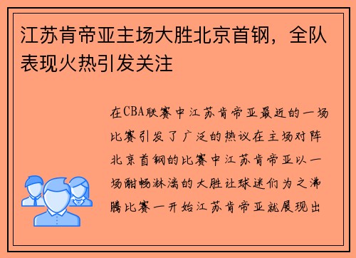 江苏肯帝亚主场大胜北京首钢，全队表现火热引发关注