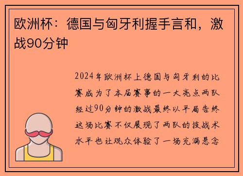 欧洲杯：德国与匈牙利握手言和，激战90分钟
