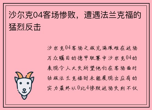 沙尔克04客场惨败，遭遇法兰克福的猛烈反击