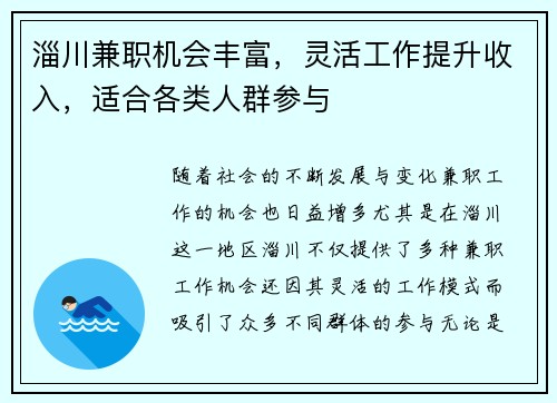 淄川兼职机会丰富，灵活工作提升收入，适合各类人群参与