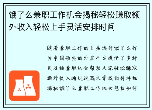 饿了么兼职工作机会揭秘轻松赚取额外收入轻松上手灵活安排时间