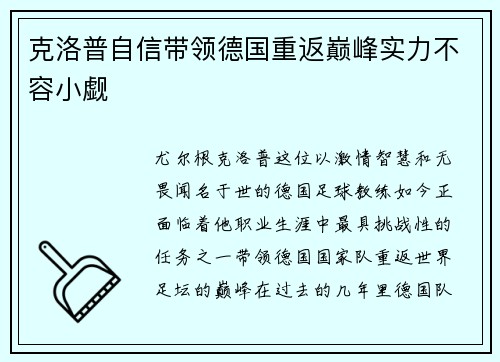 克洛普自信带领德国重返巅峰实力不容小觑