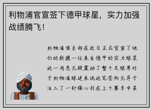 利物浦官宣签下德甲球星，实力加强战绩腾飞！