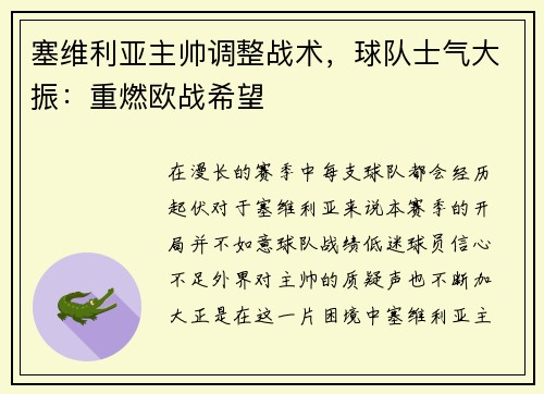 塞维利亚主帅调整战术，球队士气大振：重燃欧战希望