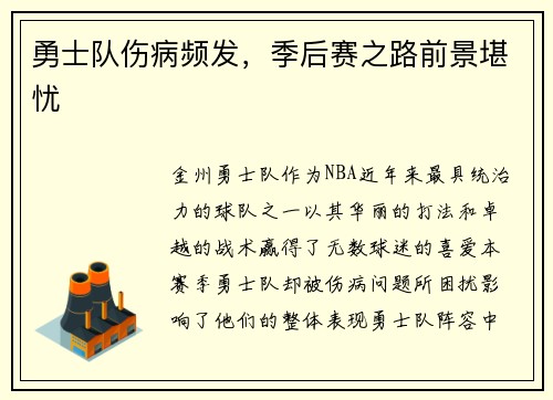 勇士队伤病频发，季后赛之路前景堪忧