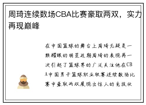 周琦连续数场CBA比赛豪取两双，实力再现巅峰