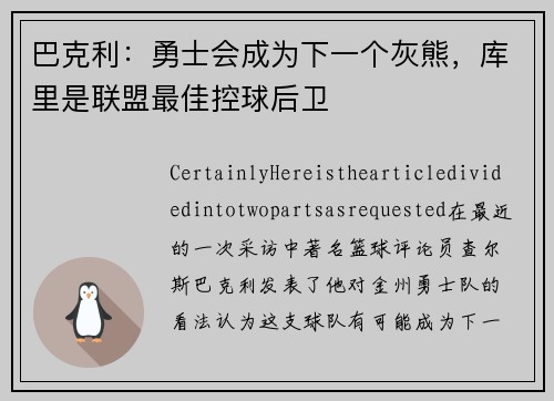 巴克利：勇士会成为下一个灰熊，库里是联盟最佳控球后卫