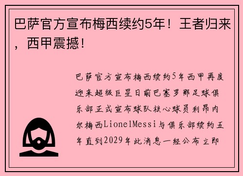 巴萨官方宣布梅西续约5年！王者归来，西甲震撼！