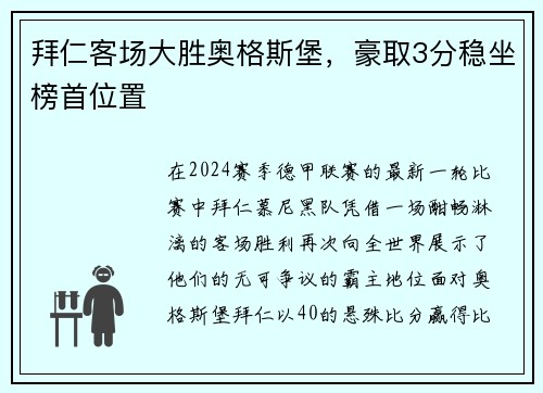 拜仁客场大胜奥格斯堡，豪取3分稳坐榜首位置
