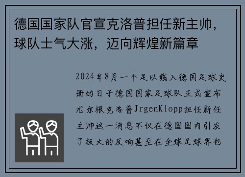 德国国家队官宣克洛普担任新主帅，球队士气大涨，迈向辉煌新篇章