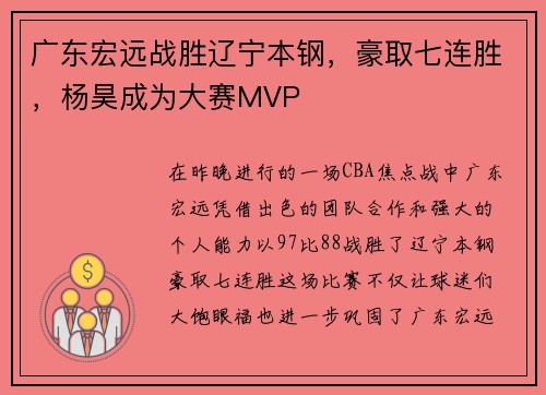 广东宏远战胜辽宁本钢，豪取七连胜，杨昊成为大赛MVP