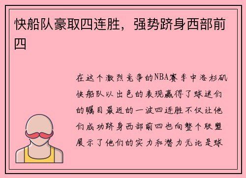 快船队豪取四连胜，强势跻身西部前四