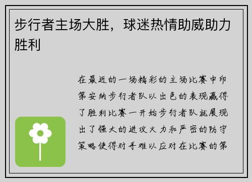 步行者主场大胜，球迷热情助威助力胜利
