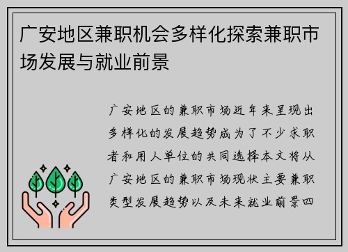 广安地区兼职机会多样化探索兼职市场发展与就业前景
