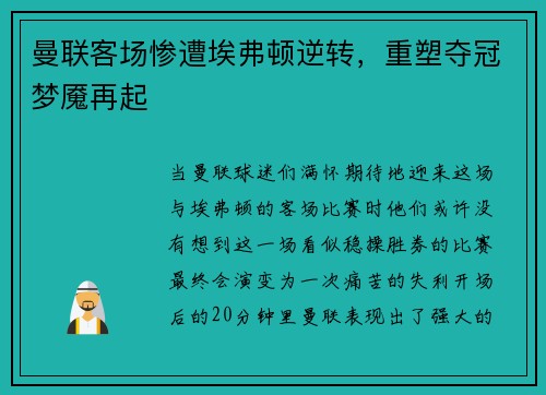 曼联客场惨遭埃弗顿逆转，重塑夺冠梦魇再起