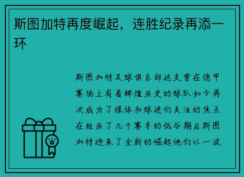 斯图加特再度崛起，连胜纪录再添一环
