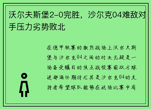 沃尔夫斯堡2-0完胜，沙尔克04难敌对手压力劣势败北