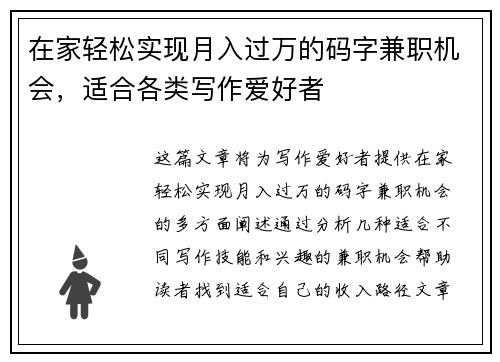 在家轻松实现月入过万的码字兼职机会，适合各类写作爱好者