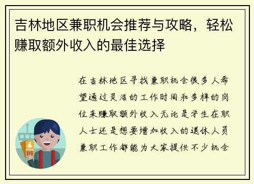 吉林地区兼职机会推荐与攻略，轻松赚取额外收入的最佳选择