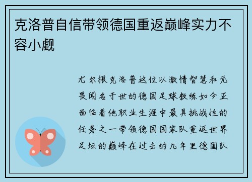 克洛普自信带领德国重返巅峰实力不容小觑