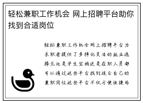 轻松兼职工作机会 网上招聘平台助你找到合适岗位